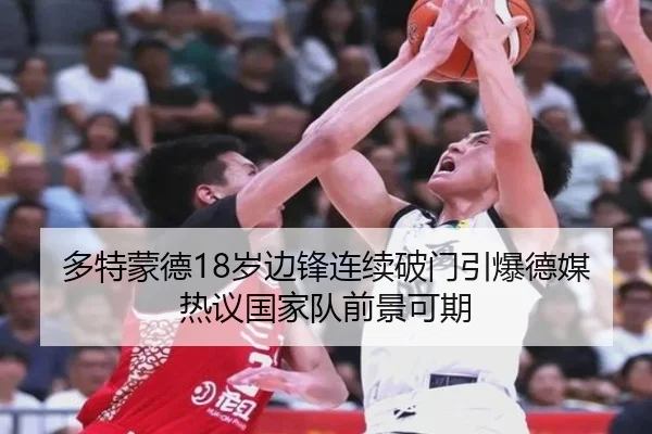 多特蒙德18岁边锋连续破门引爆德媒热议国家队前景可期