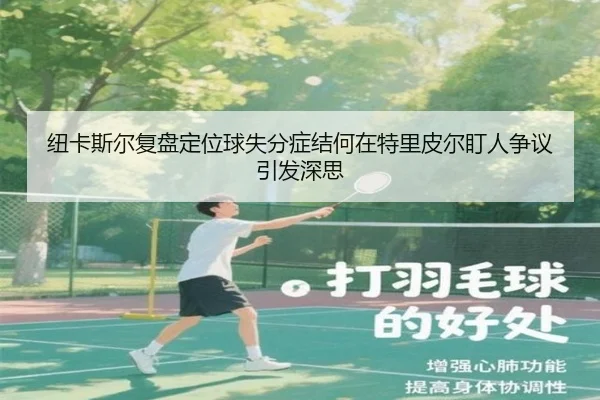 纽卡斯尔复盘定位球失分症结何在特里皮尔盯人争议引发深思