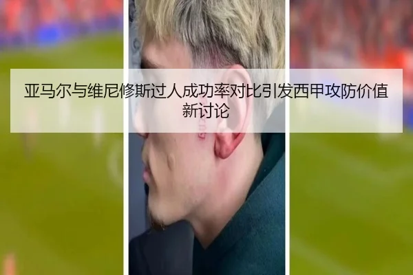 亚马尔与维尼修斯过人成功率对比引发西甲攻防价值新讨论